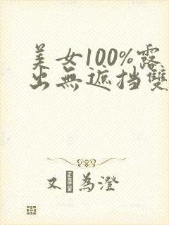 美女100%露出无遮挡双奶头网站封面