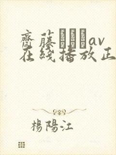 斋藤あみりav在线播放正在播放封面