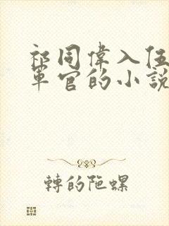 祁同伟入伍成为军官的小说