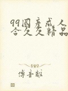 99国产成人综合久久精品欧美封面
