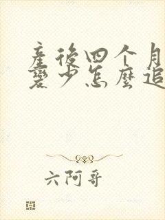 产后四个月奶水变少怎么追奶