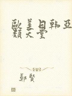 欧美日韩亚洲另类天堂