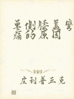 单侧膝盖弯曲疼痛的原因封面