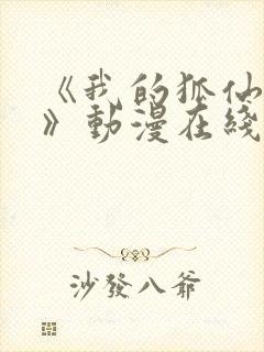 《我的狐仙女友》动漫在线观看