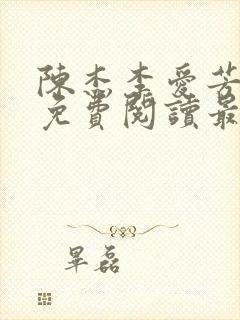 陈杰李爱芳小说免费阅读最新章节