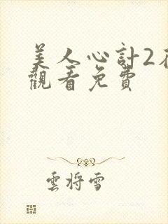 美人心计2在线观看免费封面