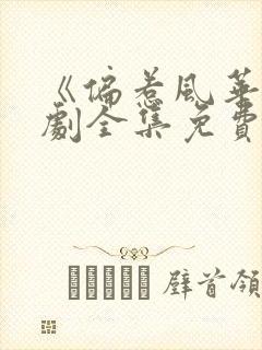 《偏惹风华》短剧全集免费观看封面