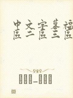 中文字幕福利一区二区三区