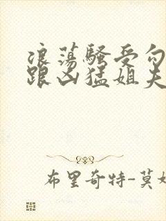 浪荡骚受勾引巨跟凶猛姐夫封面