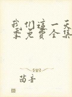 我们这一天第3季免费全集在线观看