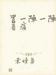 胃一阵一阵的绞着痛