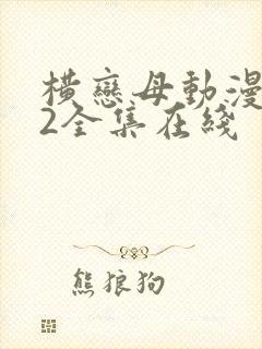 横恋母动漫1～2全集在线