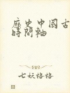 历史中国古代史时间轴封面