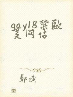 gay18禁欧美网站
