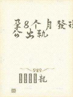 孕8个月发现老公出轨