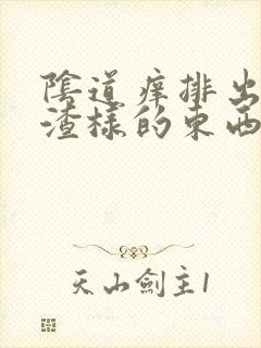 阴道痒排出豆腐渣样的东西