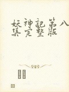 妖神记第八季全集完整版封面