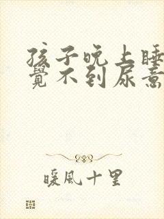 孩子晚上睡觉感觉不到尿意