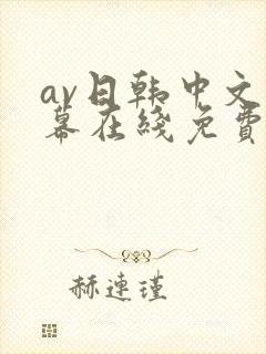 av日韩中文字幕在线免费播放