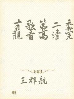 有歌第二季免费观看高清完整版