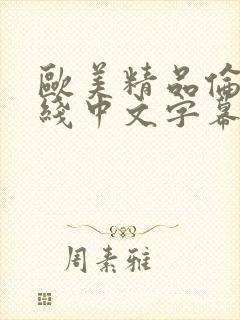 欧美精品伦理在线中文字幕a