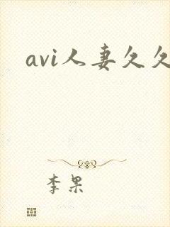 avi人妻久久