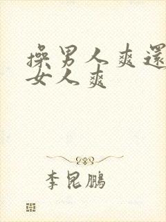 操男人爽还是操女人爽