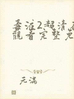 毒液2超清在线观看完整免费封面