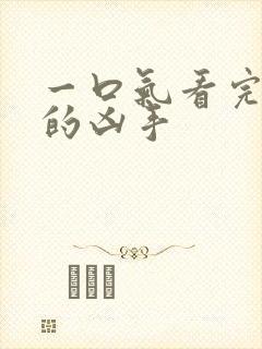 一口气看完消失的凶手