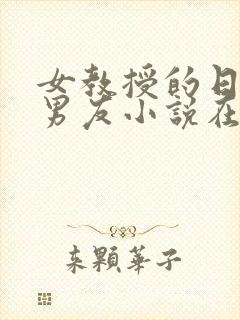 女教授的日常小男友小说在线