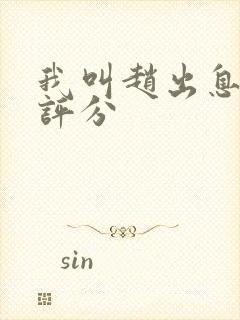 我叫赵出息豆瓣评分