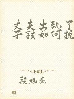 丈夫出轨了,妻子该如何挽回丈夫的心