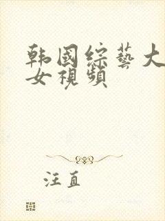 韩国综艺大胸美女视频