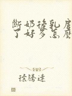 断奶后乳房变小了好多怎么办