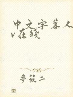 中文字幕人妻av在线