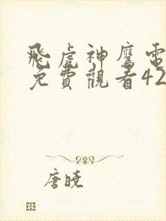 飞虎神鹰电视剧免费观看42集