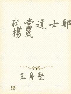 我当道士那些年杨晟