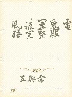 风流冤鬼电影国语完整版