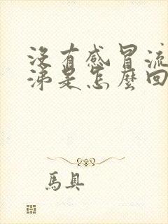 没有感冒流清鼻涕是怎么回事封面