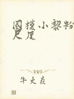 国模小黎粉嫩大尺度