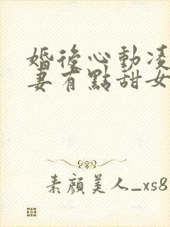 婚后心动凌总追妻有点甜女主