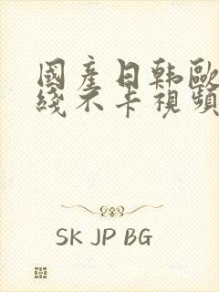 国产日韩欧美在线不卡视频高清