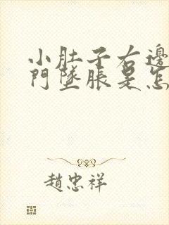 小肚子右边疼肛门坠胀是怎么回事封面