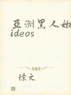 亚洲黑人嫩小videos封面