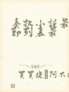 秦牧小说最新章节列表最