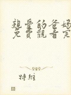 亲爱的爸妈短剧免费观看完整版高清