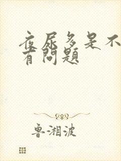 夜尿多是不是肾有问题封面