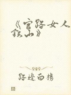 《官路女人香金铉山》