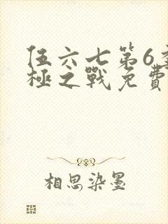 伍六七第6季终极之战免费观看