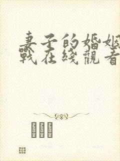 妻子的婚姻保卫战在线观看